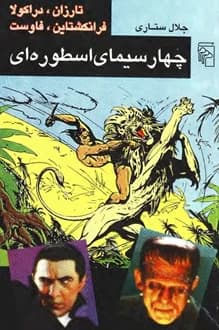 کتاب چهار سیمای اسطوره ای – نویسنده جلال ستاری