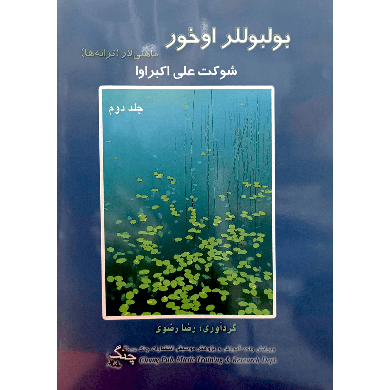 بولبوللر اوخور (جلد دوم) — تصویر ۲