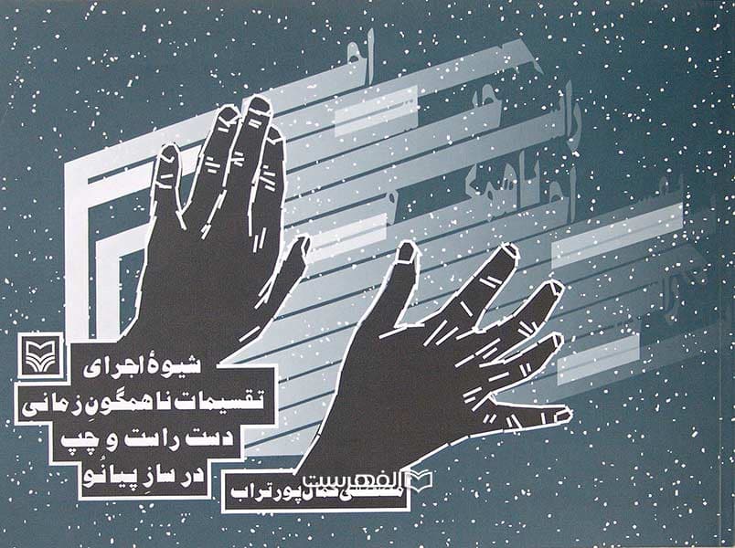 شیوه اجرای تقسیمات ناهمگون زمانی دست راست و چپ در ساز پیانو — تصویر ۲