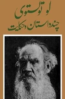 کتاب لئو تولستوی چند داستان و حکایت