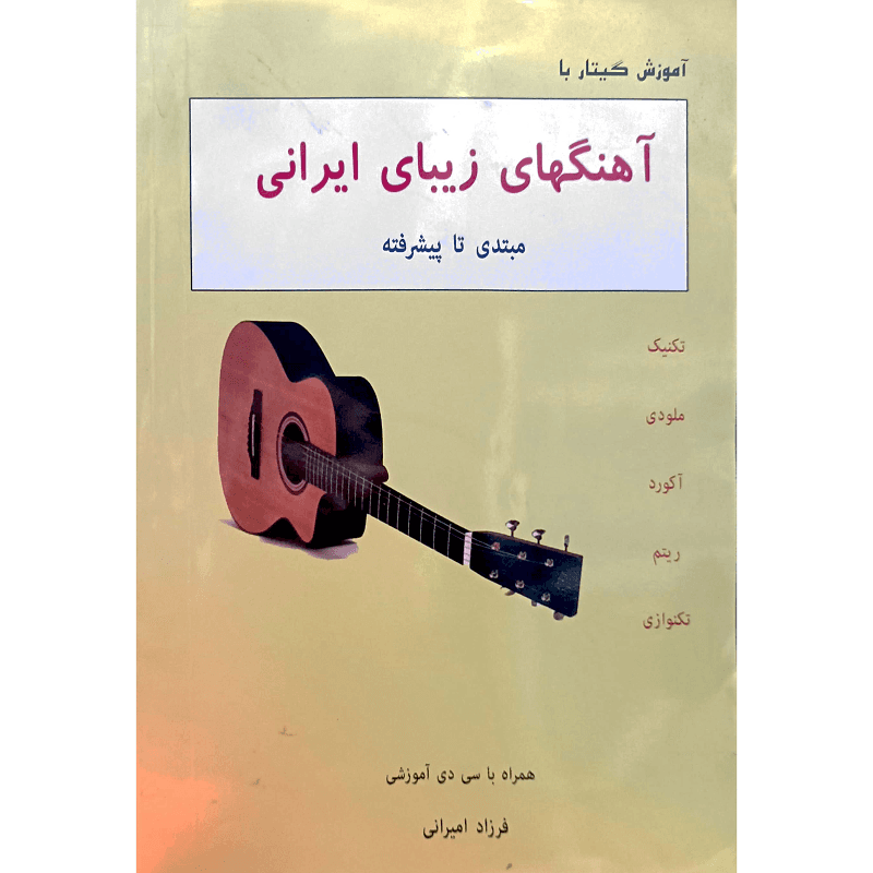 آموزش گیتار با آهنگهای زیبای ایرانی — تصویر ۲