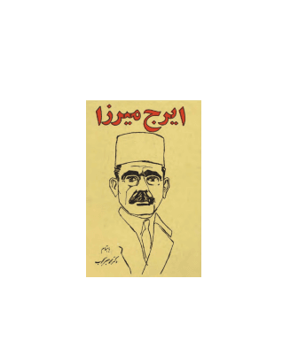 کتاب دیوان ایرج میرزا — تصویر ۲