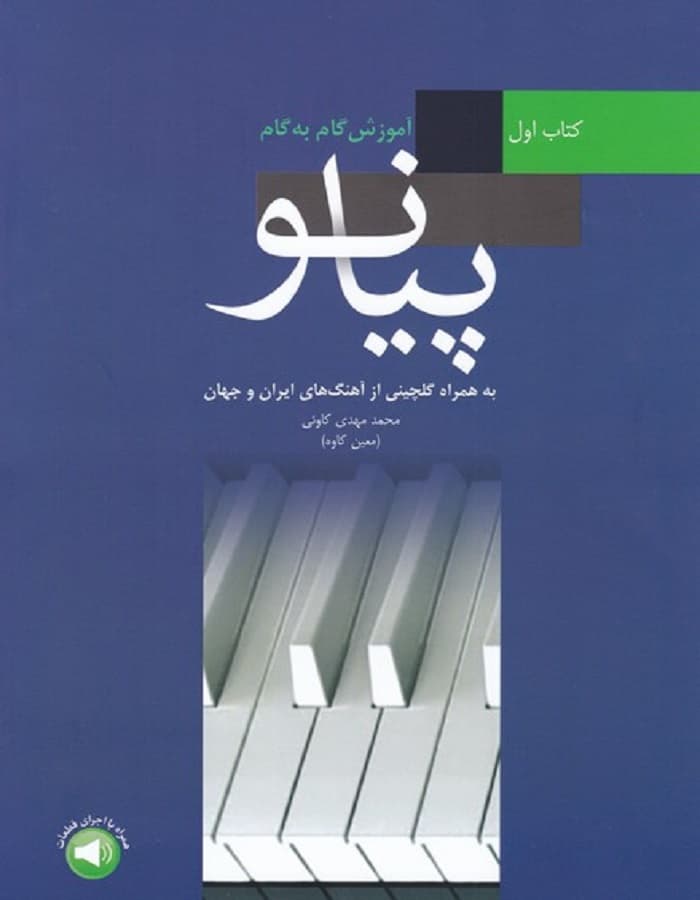 آموزش گام به گام پیانو (کتاب اول ) — تصویر ۲