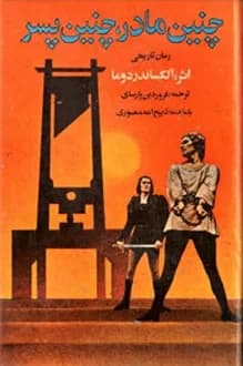 کتاب چنین مادر چنین پسر – نویسنده الکساندر دوما