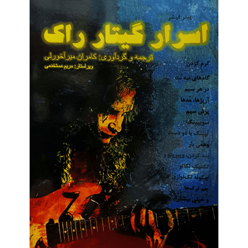اسرار گیتار راک