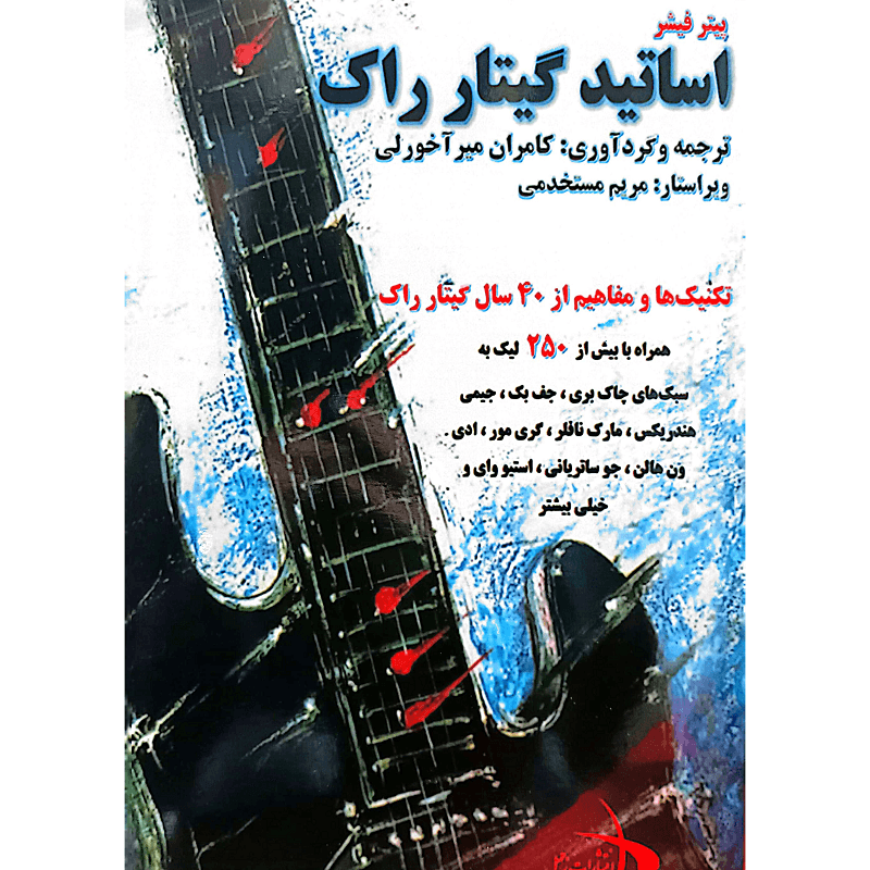 اساتید گیتار راک