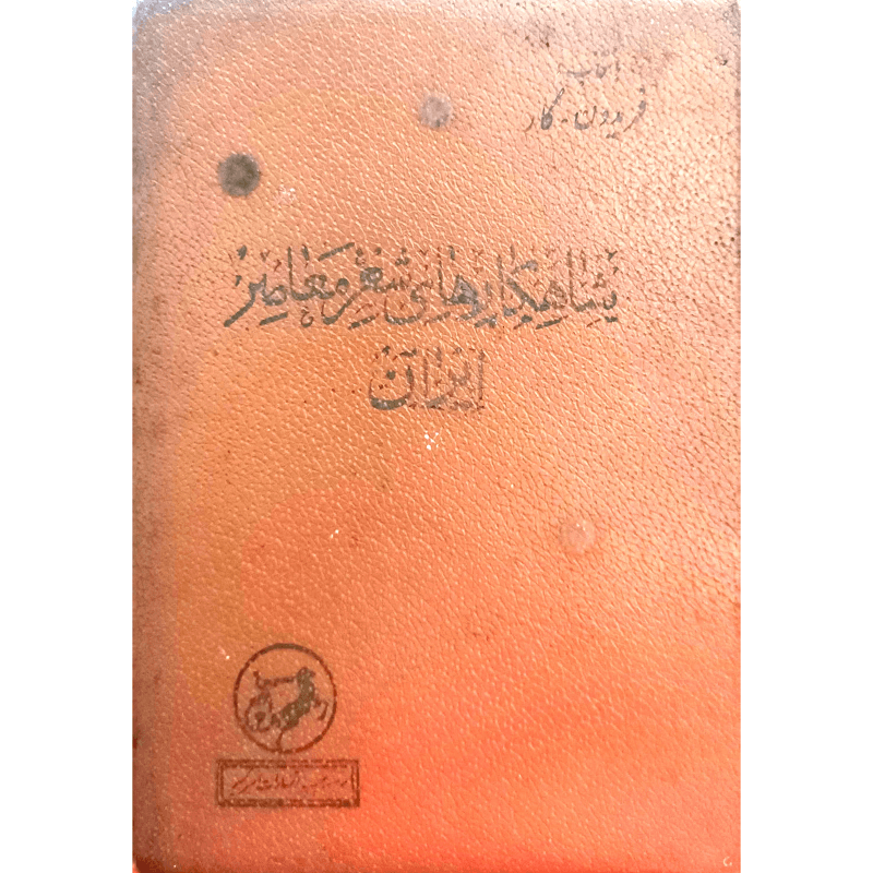 شاهکار های شعر معاصر ایران