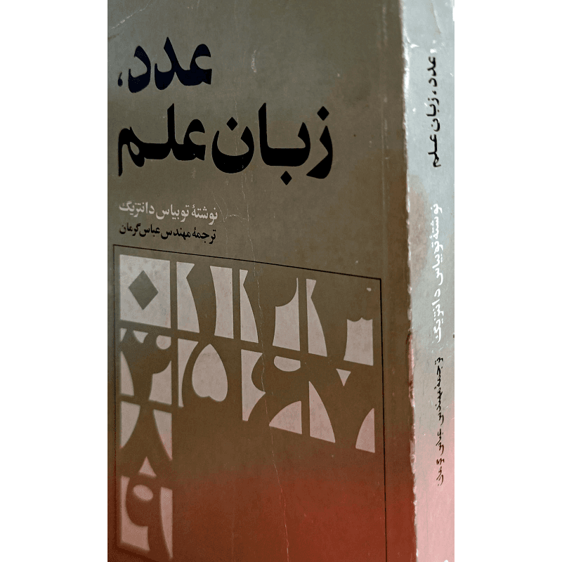 عدد ، زبان علم — تصویر ۳
