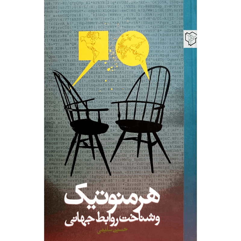 هرمنوتیک و شناخت روابط جهانی