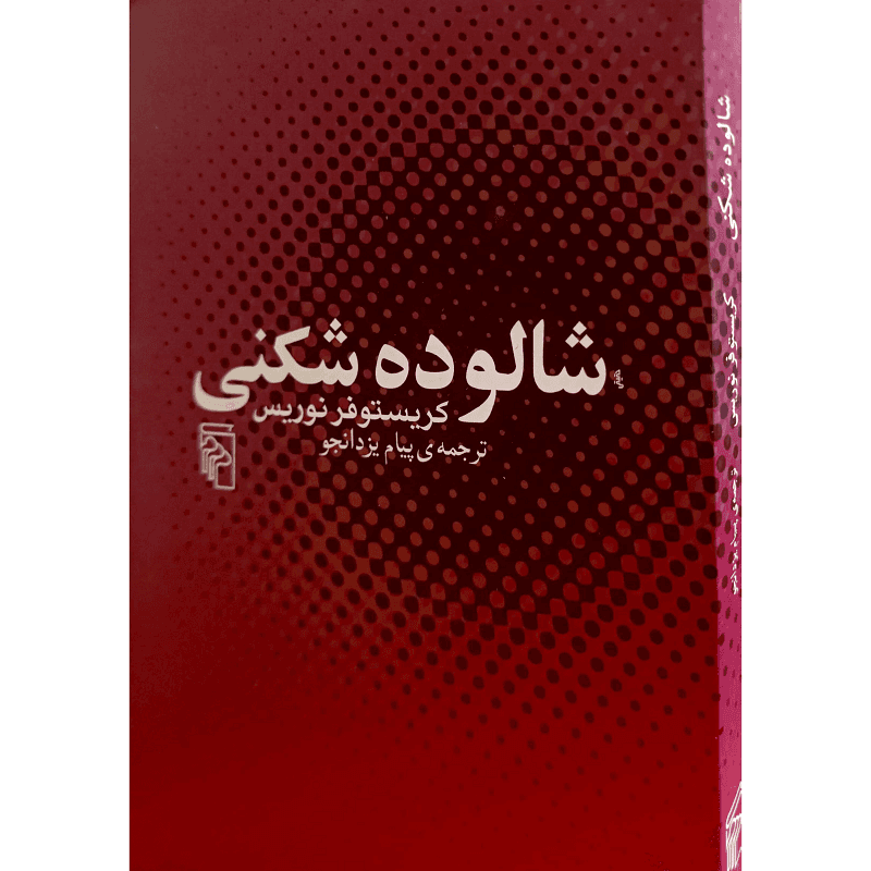 شالوده شکنی — تصویر ۳