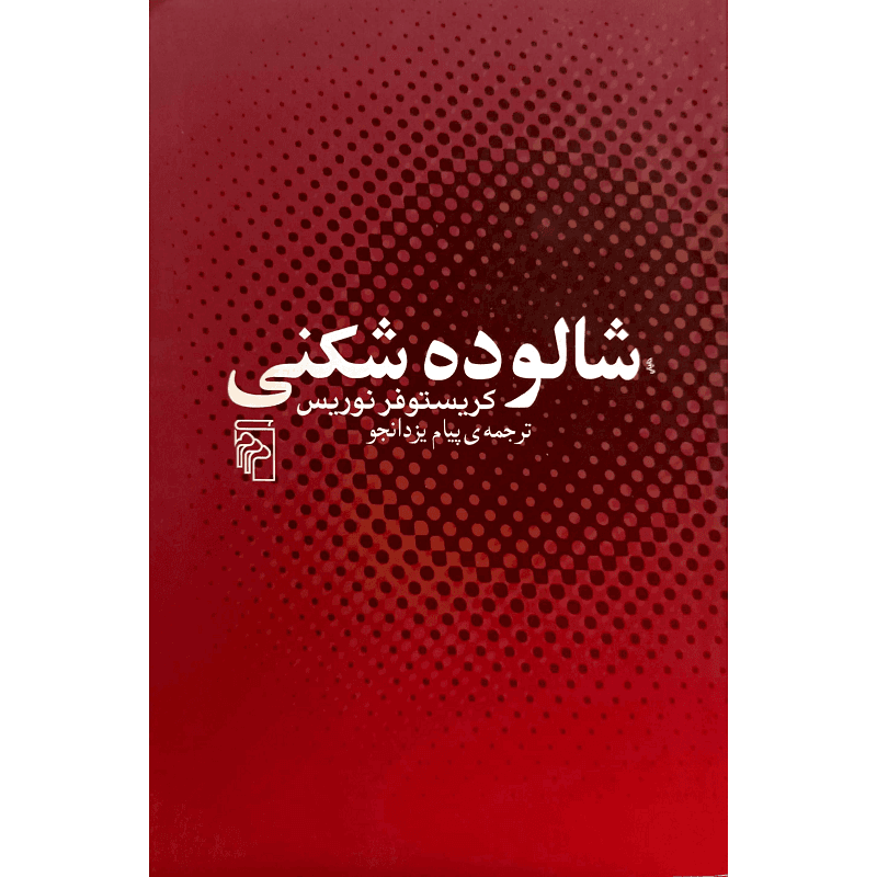 شالوده شکنی