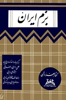 کتاب بزم ایران – نویسنده محمدرضا طباطبایی یزدی