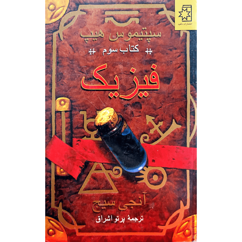 سپتیموس هیپ ( فیزیک ) — تصویر ۲