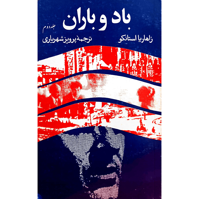 باد و باران ( جلد دوم )