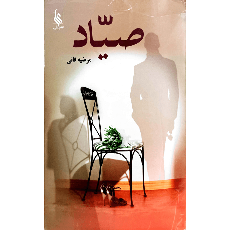 صیّاد