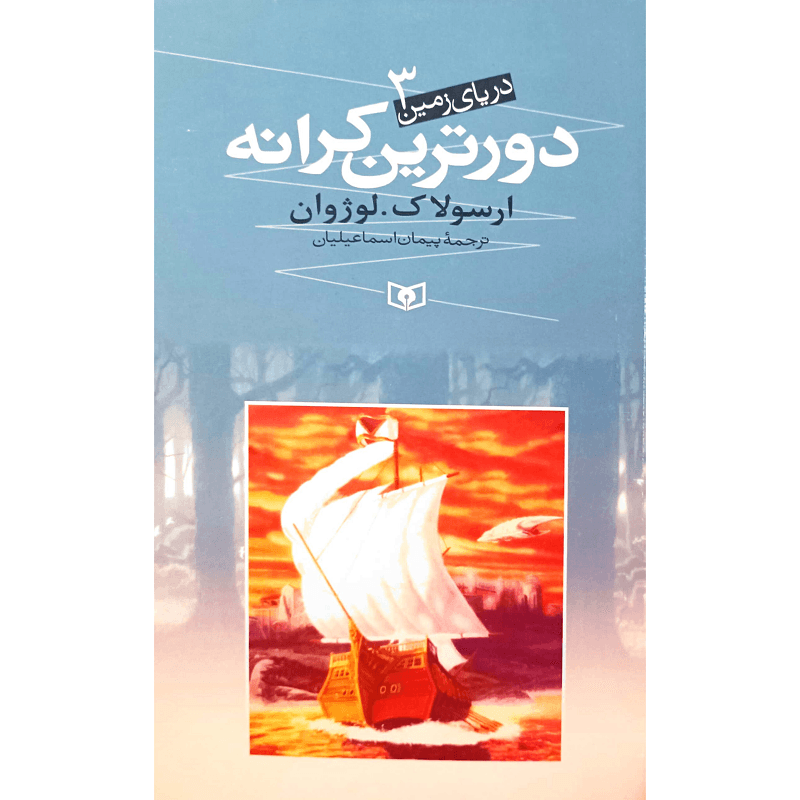 دریای زمین (3) دورترین کرانه