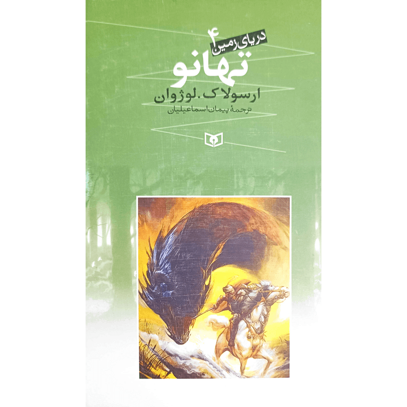 دریای زمین (4) تهانو
