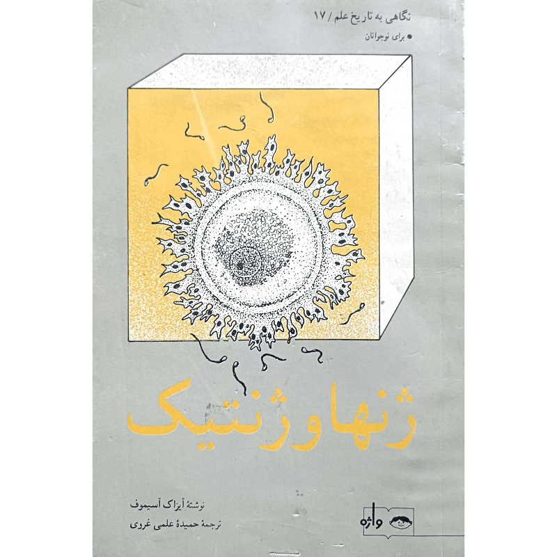 نگاهی به تاریخ علم (17) ژنها و ژنتیک