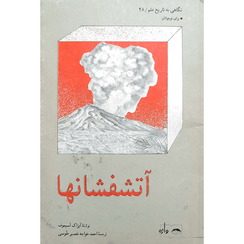 نگاهی به تاریخ علم (28) آتشفشانها — تصویر ۲
