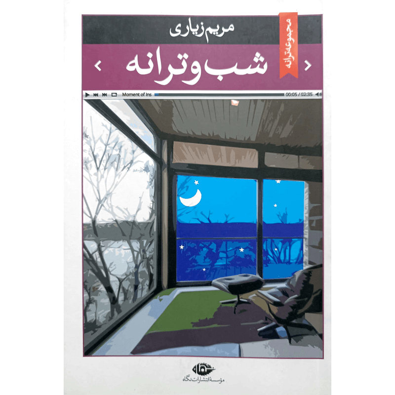 شب و ترانه — تصویر ۲
