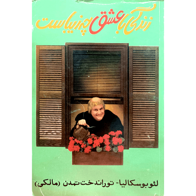 زندگی با عشق چه زیباست