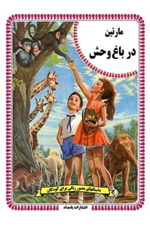 کتاب مارتین در باغ وحش – نویسنده گیلبرت دلاهیه