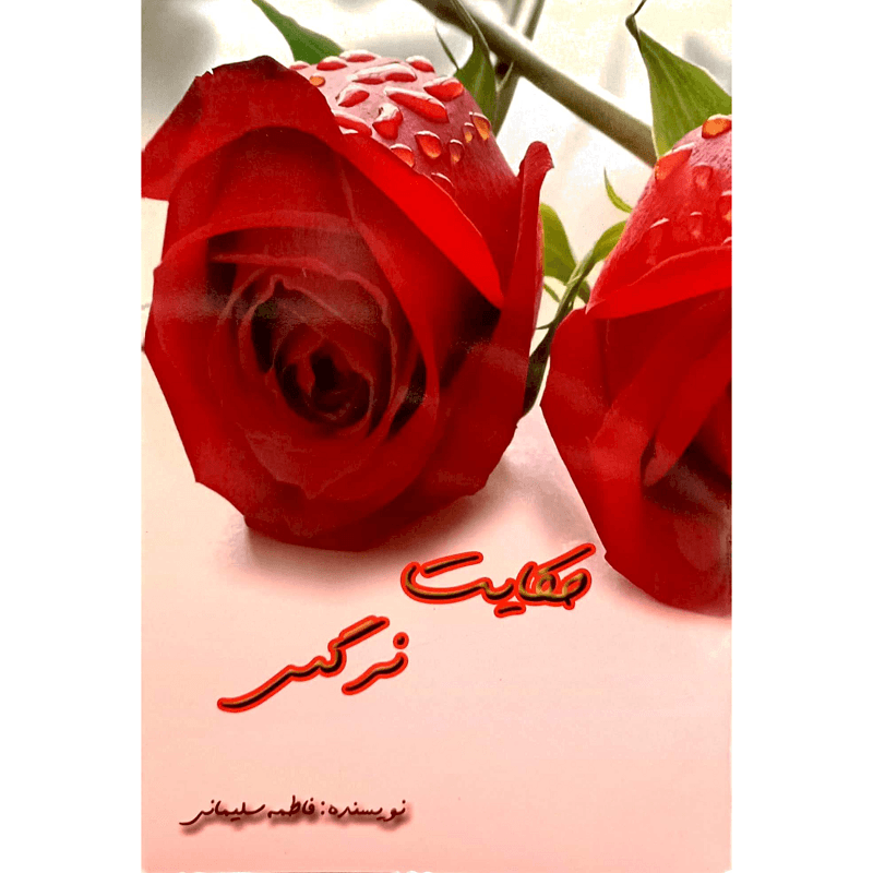 حکایت نرگس