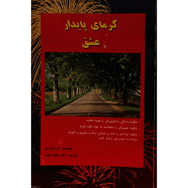 گرمای پایدار عشق — تصویر ۲