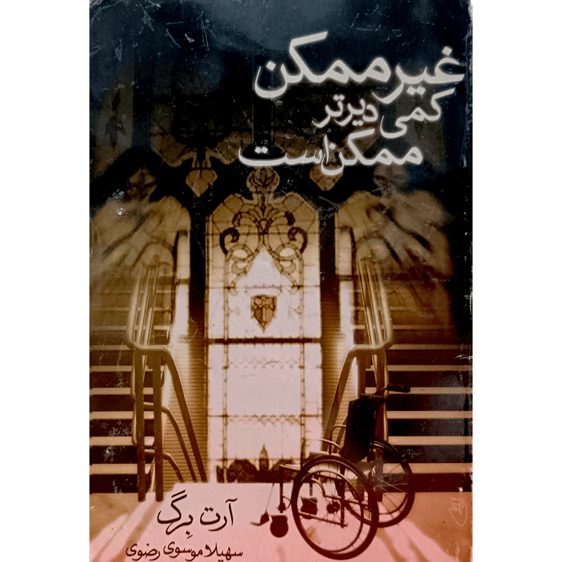 غیر ممکن کمی دیرتر ممکن است