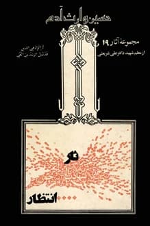 کتاب حسین وارث آدم – نویسنده علی شریعتی