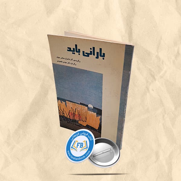 بارانی باید — تصویر ۲