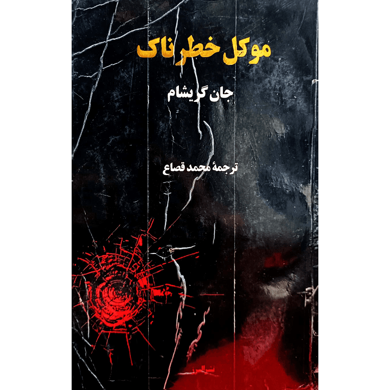 موکل خطرناک