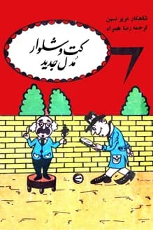 کتاب کت و شلوار مدل جدید – نویسنده عزیز نسین