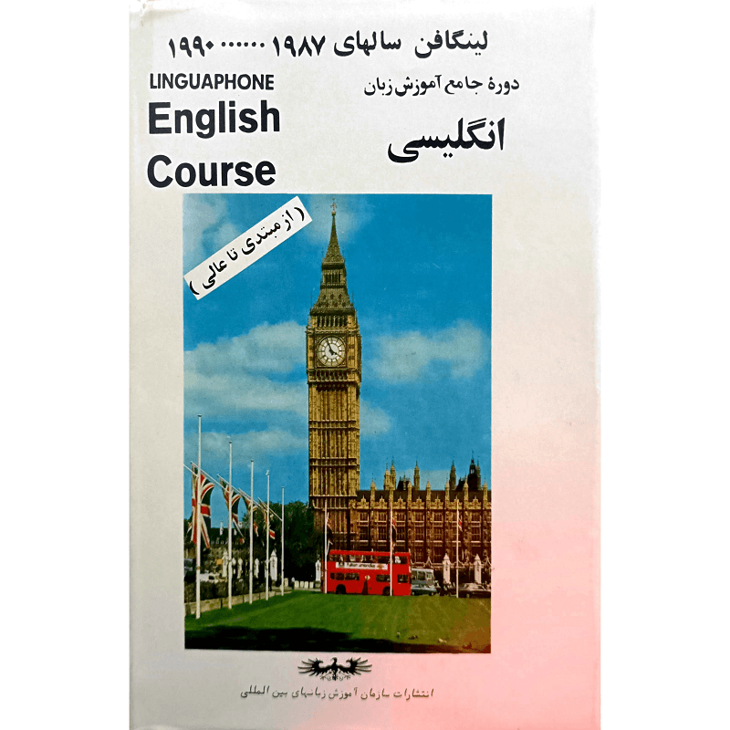 دوره جامع آموزش زبان انگلیسی ( لینگافن )