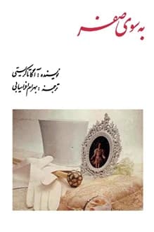 کتاب به سوی صفر – نویسنده آگاتا کریستی