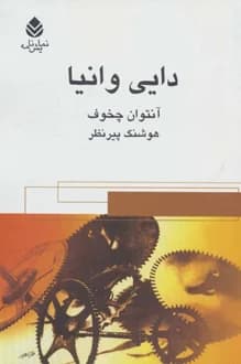 کتاب نمایشنامه دایی وانیا – نویسنده آنتوان چخوف