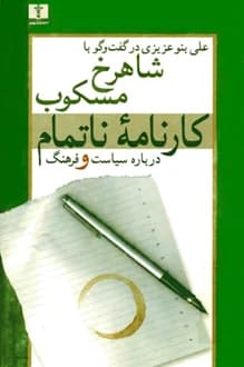 کتاب کارنامه ناتمام درباره سیاست و فرهنگ – نویسنده شاهرخ مسکوب
