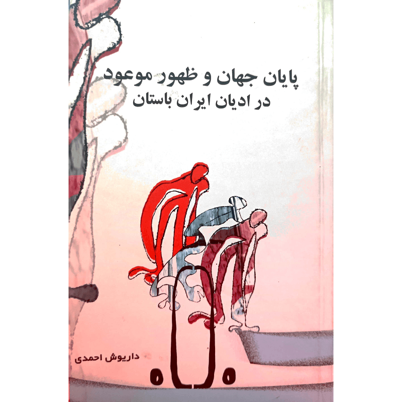 پایان جهان و ظهور موعود در ادیان ایران باستان