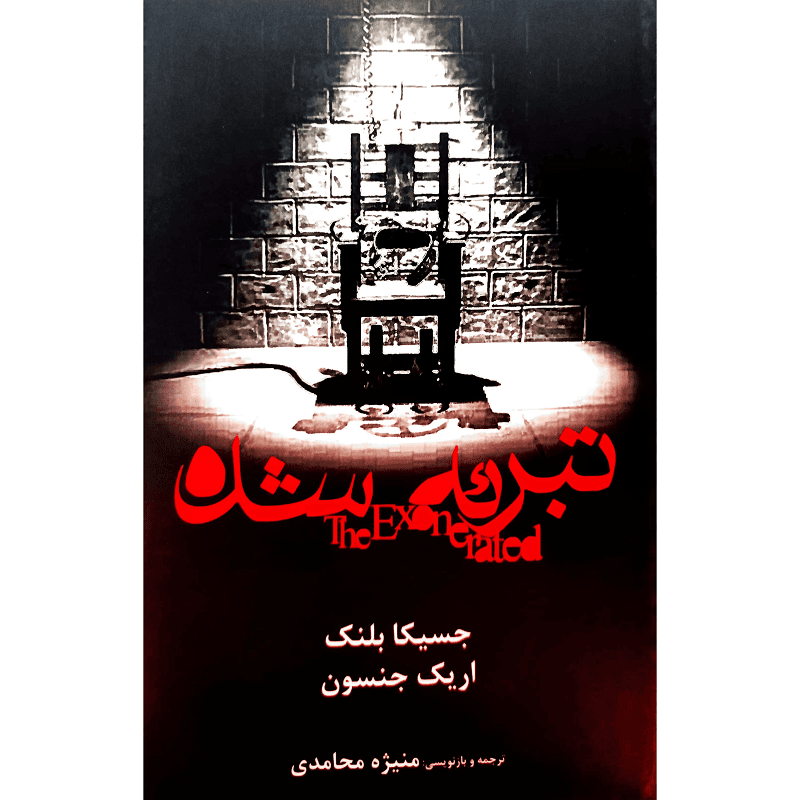 تبرئه شده — تصویر ۲