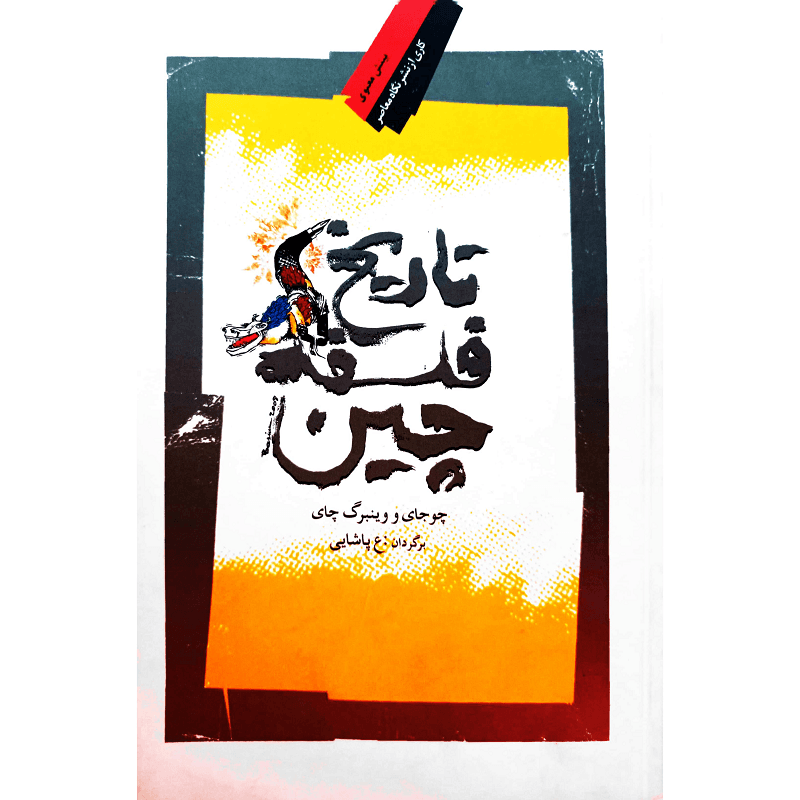 تاریخ فلسفه ی چین — تصویر ۲