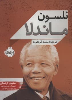 نلسون ماندلا — تصویر ۴