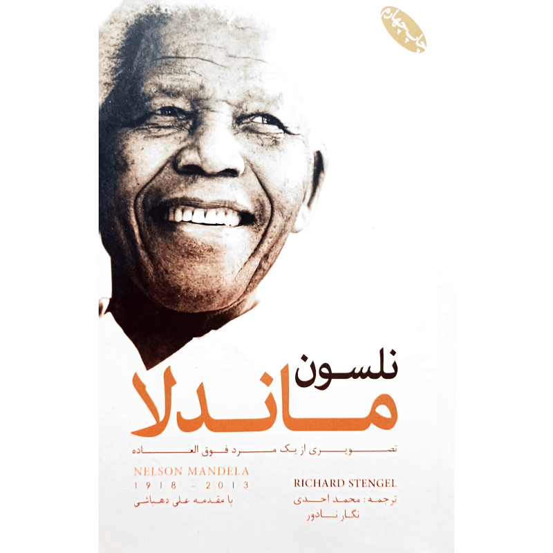 نلسون ماندلا
