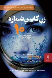 کتاب زن کابین شماره 10 – نویسنده روث ور