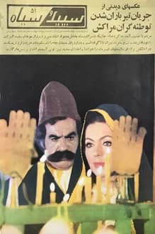 مجله سپید و سیاه – شماره 928 – 6 مرداد 1350