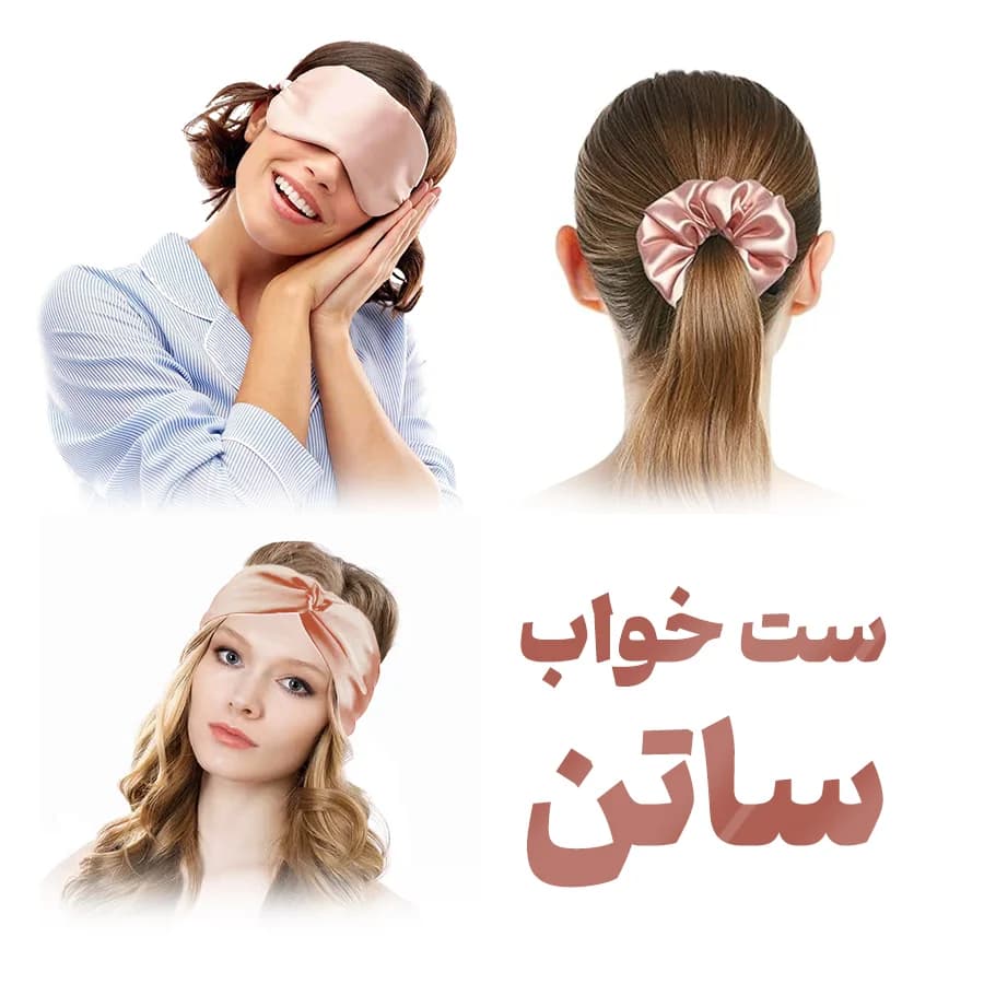 ست خواب ساتن 3 عددی ریسمانا (چشم‌بند،هدبند،اسکرانچی) — تصویر ۲