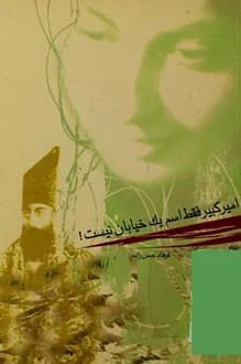 کتاب امیرکبیر فقط اسم یک خیابان نیست – نویسنده فرهاد حسن زاده
