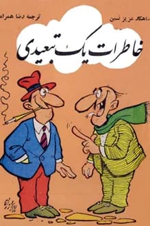 کتاب خاطرات یک تبعیدی – نویسنده عزیز نسین
