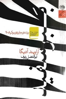 کتاب ببر سفید – نویسنده آراویند آدیگا