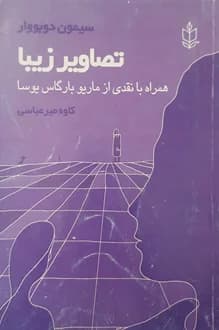 کتاب تصاویر زیبا – نویسنده سیمون دوبوار