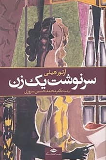 کتاب سرنوشت یک زن – نویسنده آرتور هیلی